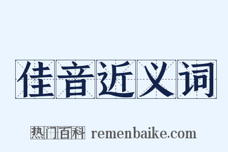 佳音近义词是什么意思的图片